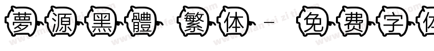 夢源黑體 繁体字体转换